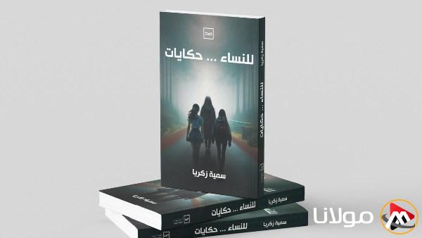 قصص الت neglect والفراق.. صدور “حكايات للنساء” للكاتبة سمية زكريا