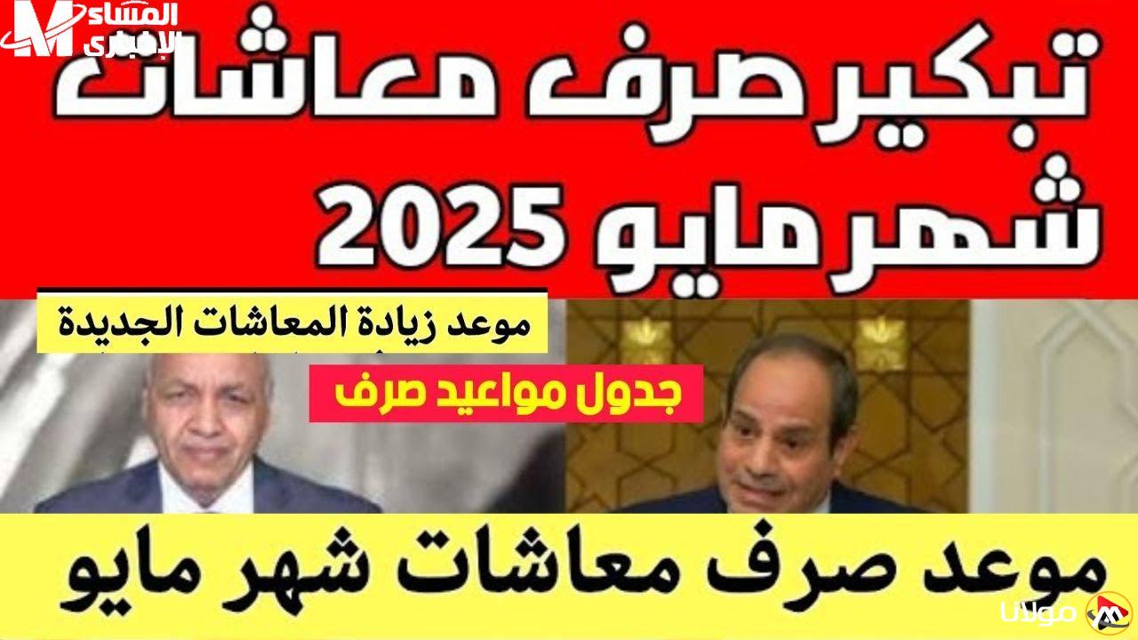 تعرّف على موعد صرف معاشات مايو 2025: كل التفاصيل هنا!