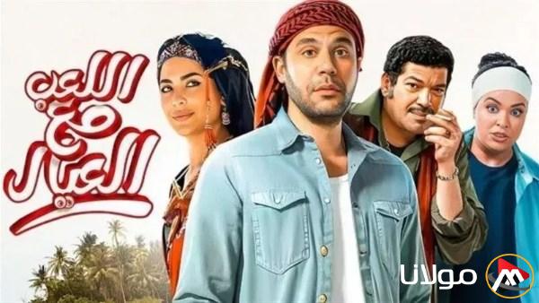 محمد إمام يكشف عن موعد عرض فيلمه “اللعب مع العيال” على منصة نتفليكس