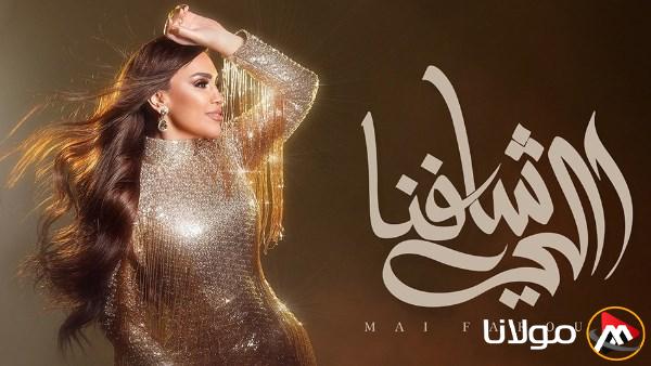 من شهدنا .. كلمات الأغنية الجديدة لمي فاروق