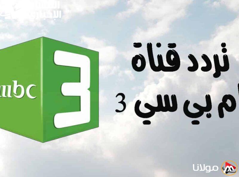 اكتشف تردد mbc3 للأطفال على نايل سات وعرب سات: اجعل فرحة أطفالك تتألق!