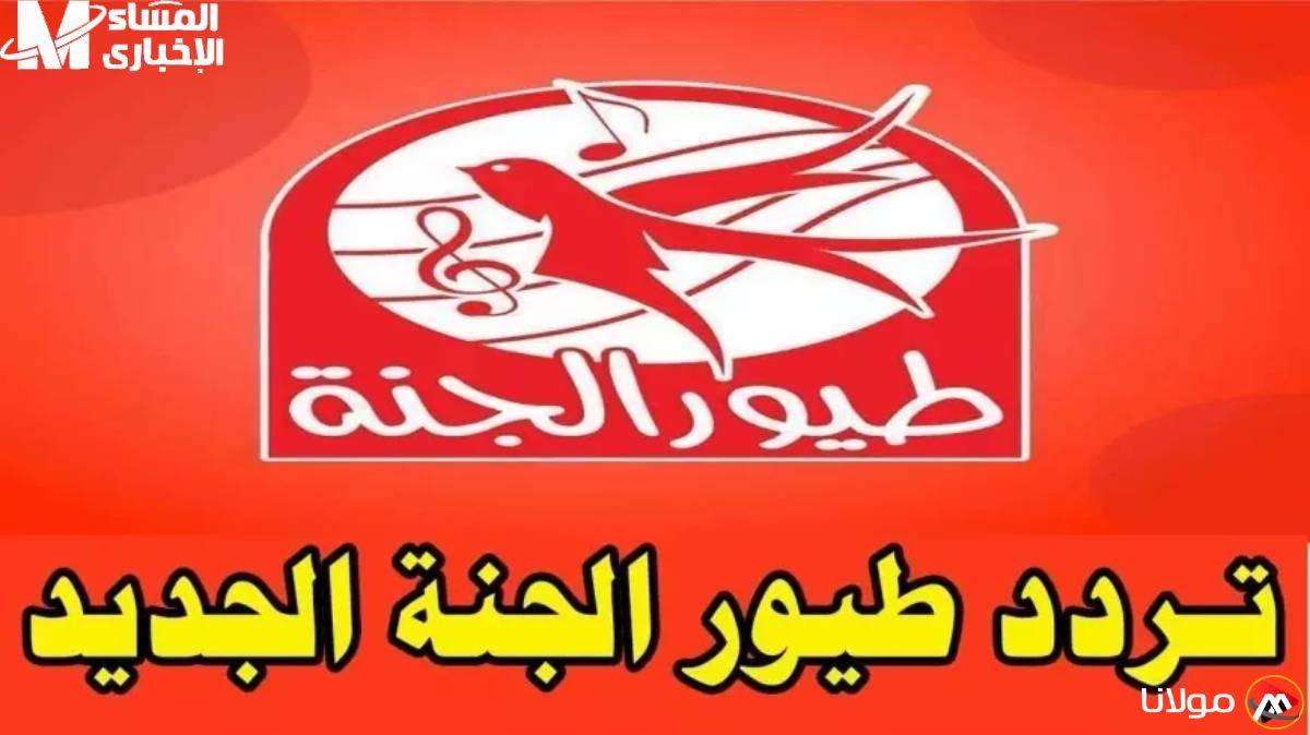 استمتع بأجمل أغاني الأطفال مع تردد طيور الجنة بيبي – اجعل أولادك يرقصون بسعادة!