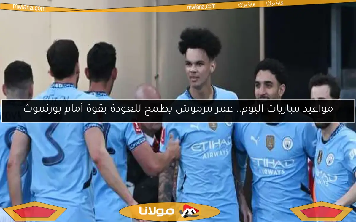 مواعيد مباريات اليوم.. عمر مرموش يطمح للعودة بقوة أمام بورنموث