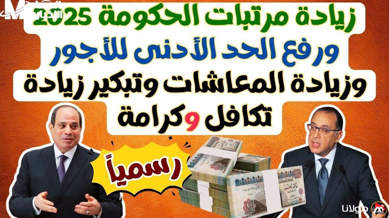 اكتشف الجدول الرسمي الجديد للمعاشات لعام 2025: الحكومة تكشف عن تفاصيل مذهلة والبداية نار!