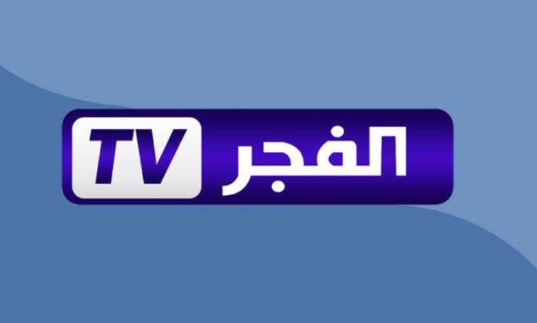 اكتشف تردد قناة الفجر الجزائرية 2025: تجربة مبهرة تستحق المشاهدة!