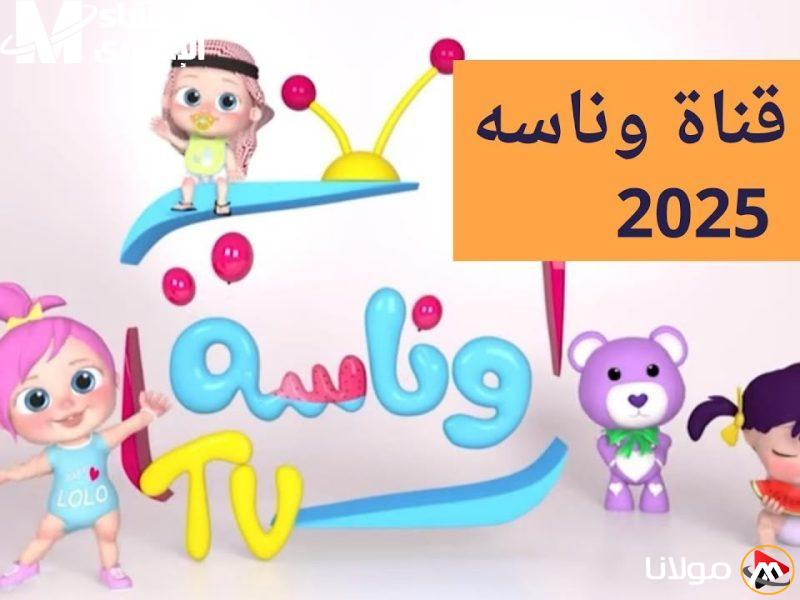 استمتع بأوقات ممتعة في منزلك! تردد قناة وناسة كيدز 2025 الجديد بين يديك بخطوة بسيطة