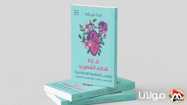 “الذكاء العاطفي”.. كتاب لتعزيز الصحة النفسية والرفاهية