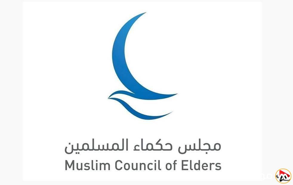 مجلس حكماء المسلمين يعبر عن إدانته القوية لدعوات تفجير المسجد الأقصى