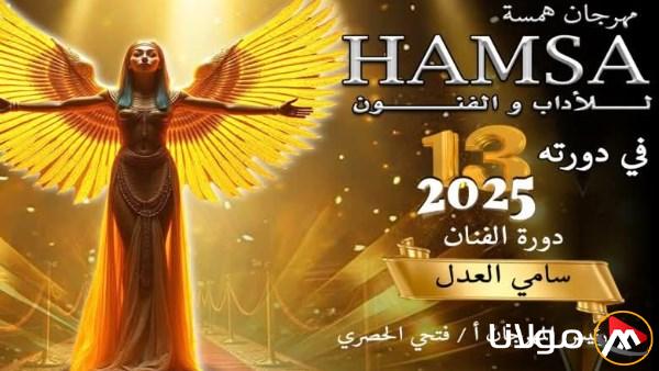 مهرجان همسة الأدبي والفني يحيي ذكرى الراحلين أحمد راتب ومرعي في دورته الثالثة عشرة