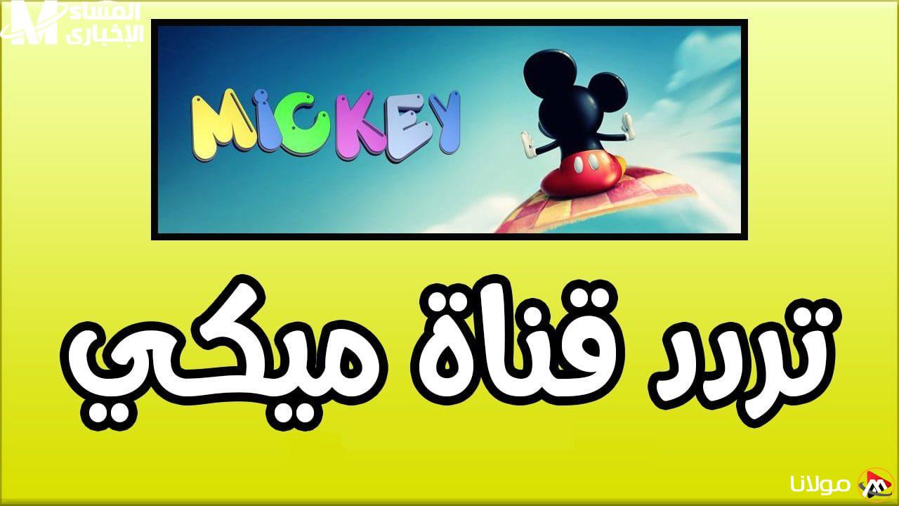 قناة ميكي للأطفال: اكتشف التردد الجديد واستمتع بأروع البرامج المخصصة للصغار!