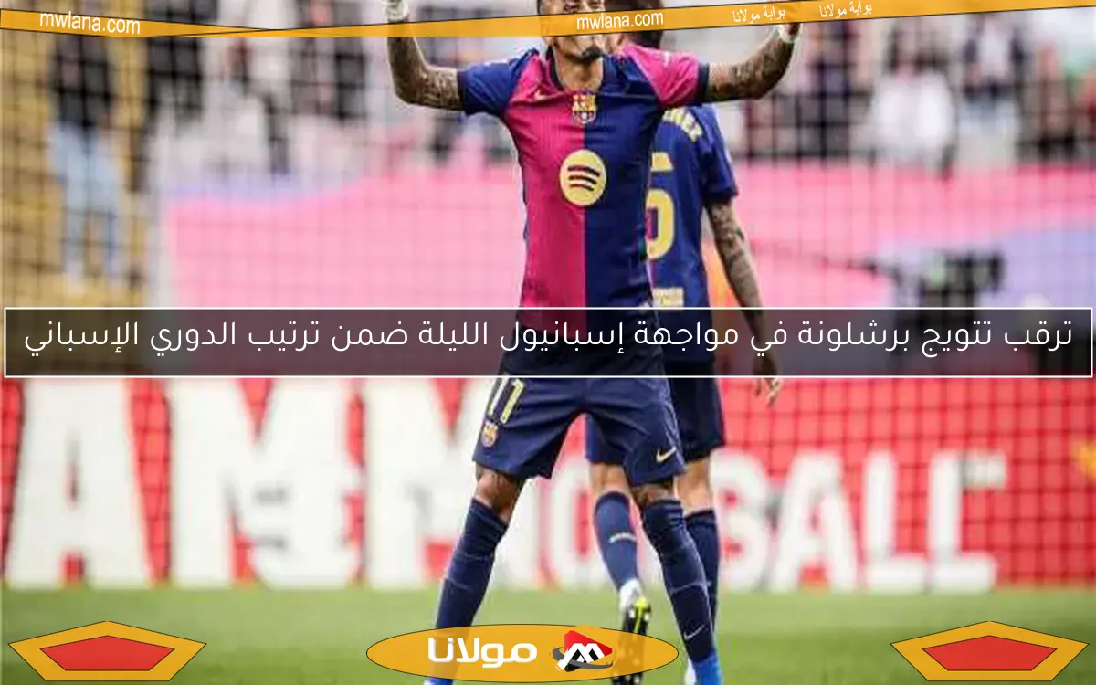 تحديث ترتيب الدوري الإسباني بعد انتصار ريال مدريد على أتلتيك بيلباو