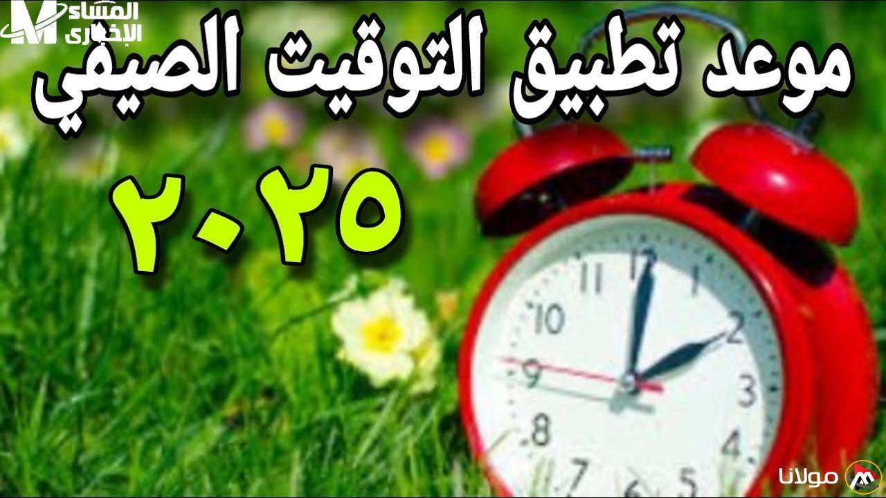 اكتشف الموعد الرسمي لتطبيق التوقيت الصيفي وفقًا لقرارات الحكومة المصرية!