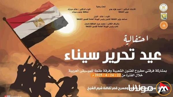 دار الثقافة تبدأ احتفالات ذكرى تحرير سيناء في الطور وشرم الشيخ ونويبع غداً