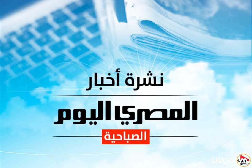 النشرة الصباحية من “بوابة مولانا”: أسعار الذهب والدولار وتوقعات الطقس يوم الثلاثاء.. ورد سعد الدين الهلالي الأول على تبرؤ الأزهر من فتاويه (فيديو)