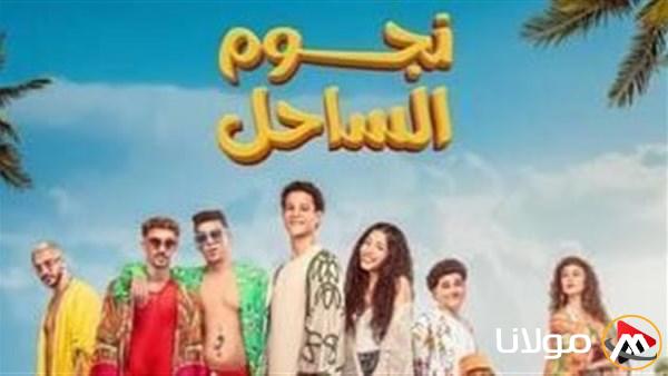 فيلم “نجوم الساحل” يحقق أكثر من 5 ملايين جنيه في عطلة أسبوعه الثاني في السعودية.
