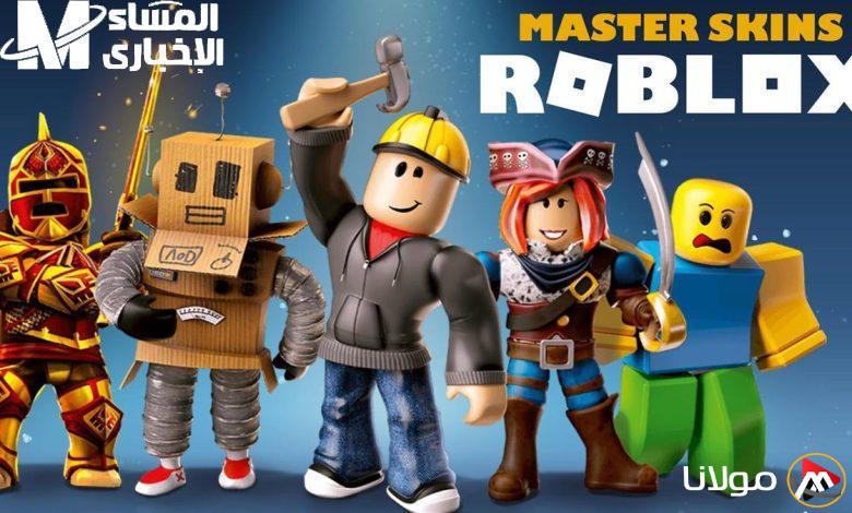 عادت بشكل أفضل من السابق.. إصدار جديد من لعبة روبلوكس مع تفاعل آمن للأطفال.