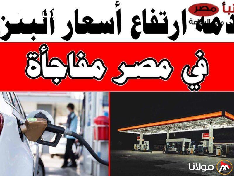 زيادة قدرها جنيهان لكل لتر: ما هي أسعار البنزين في مصر لعام 2025 بعد التحديثات الجديدة؟