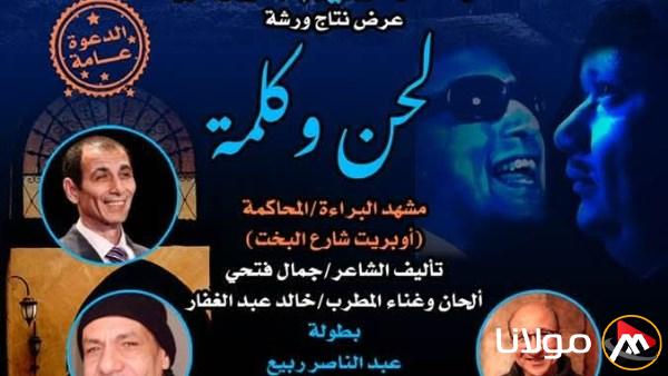 هذا المساء.. عرض أوبريت “شارع البخت” للشاعر جمال فتحي في قصر الأمير طاز