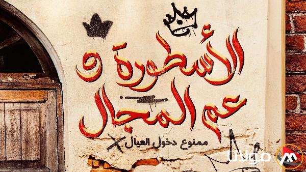 محمد رمضان يكشف عن إصدار أغنيته الجديدة بالتعاون مع الليثي