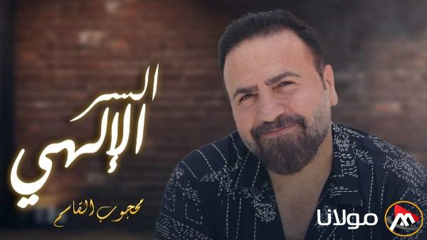 محجوب القاسم يعبر عن إعجابه بالمرأة العربية من خلال أغنيته الجديدة ‘السر الإلهي’