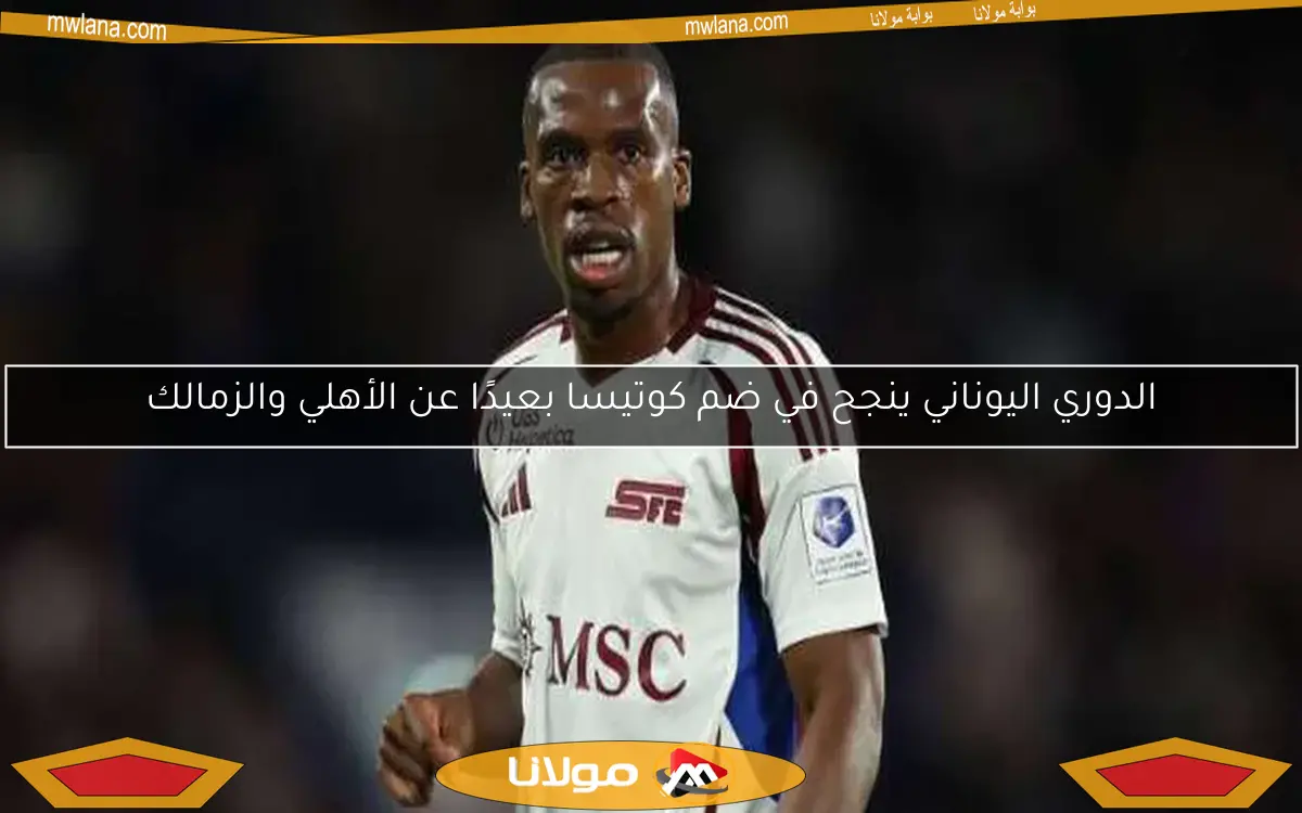 4 شروط صعبة من كوتيسا للانضمام إلى الأهلي.. أكثر من 100 مليون جنيه نقدًا (خاص)