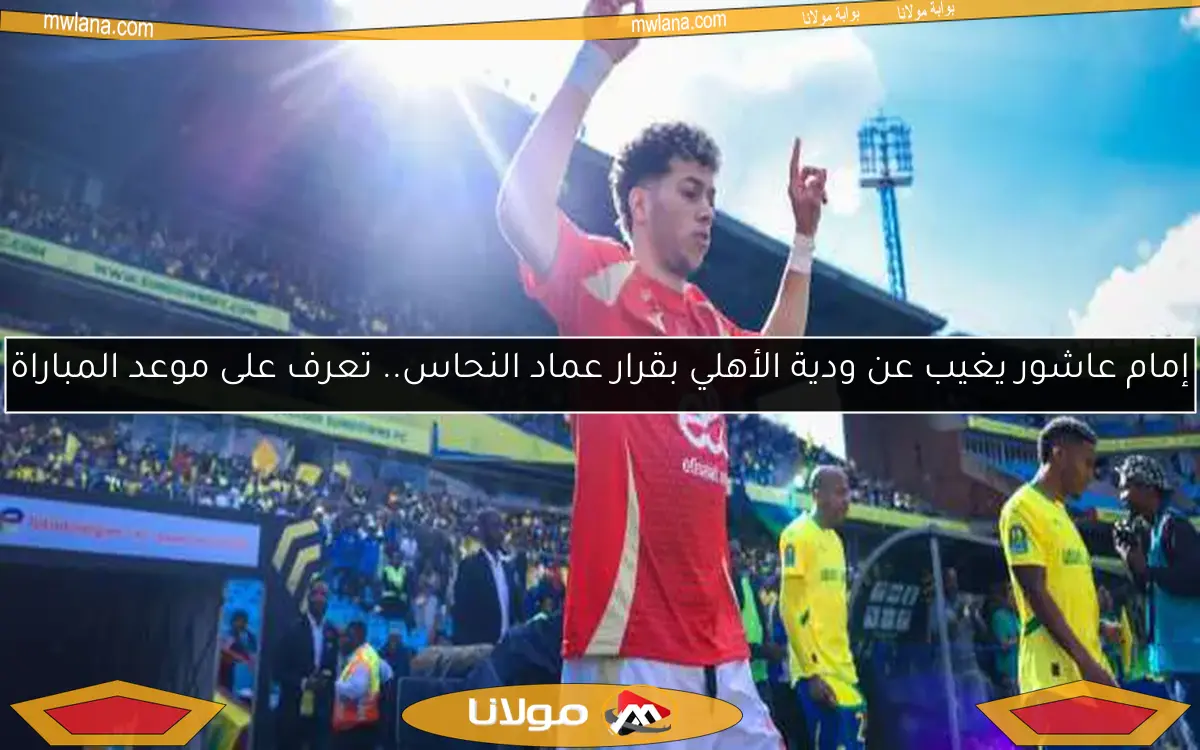 إمام عاشور يغيب عن ودية الأهلي بقرار عماد النحاس.. تعرف على موعد المباراة