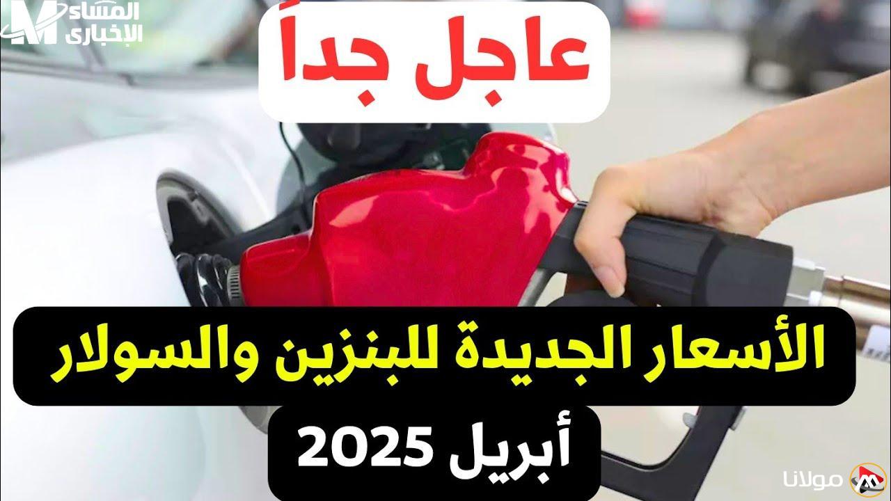 مفاجأة تحديث أسعار البنزين اليوم: كيف سيؤثر على ميزانيتك؟
