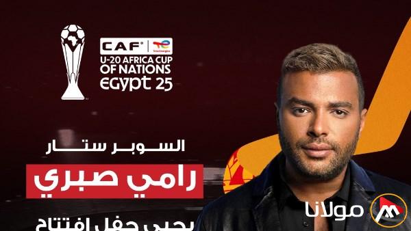اختيار رامي صبري لإحياء حفل افتتاح البطولة الإفريقية للشباب المؤهلة لكأس العالم