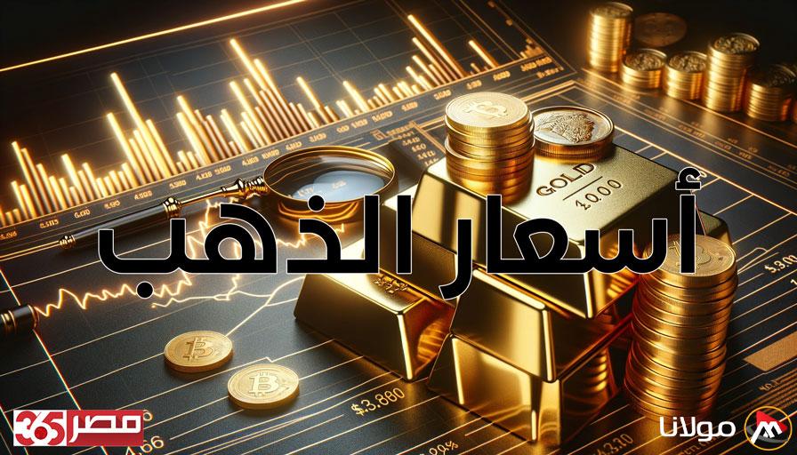 انخفاض أسعار الذهب في مصر: سعر جرام عيار 24 يبلغ 5451 جنيهًا للشراء في تحديث الساعة 11:25 صباحًا.
