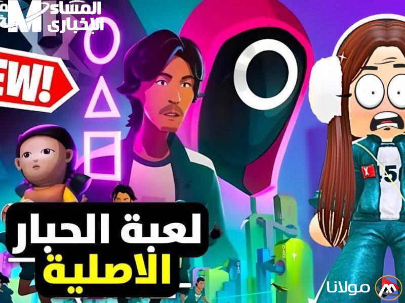 الزر الأخضر في متناول يدك.. استمتع بلعبة الحبار Squid Game على هاتفك الآن وواجه التحدي!