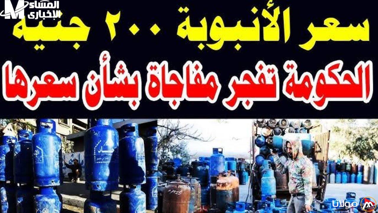 سعر أنبوبة البوتاجاز اليوم 26/4/2025: هل تعود لتجذب الانتباه من جديد؟ الكل يتحدث!