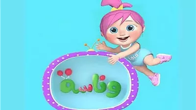 استمتعوا بعودة قناة وناسة كيدز وابتسامة الضحك على الحيطة للأطفال!