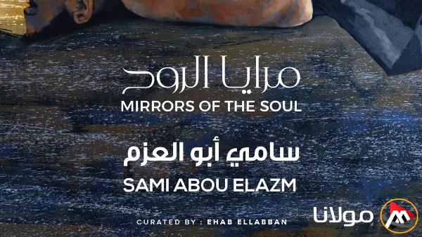 افتتاح معرض مرايا الروح للفنان سامي أبو العزم في جاليري المشهد يوم الثلاثاء