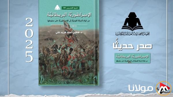 اكتشف أحدث إصدارات هيئة الكتاب حول الإمبراطورية البريطانية وأهميتها التاريخية