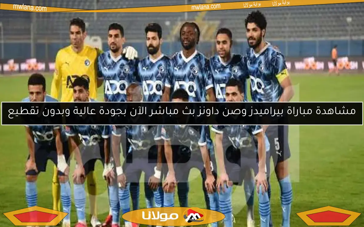 مشاهدة مباراة بيراميدز وصن داونز بث مباشر الآن بجودة عالية وبدون تقطيع