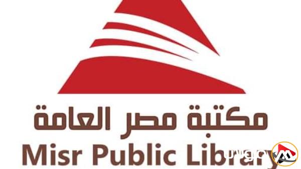 مكتبة مصر العامة تحتفل بثلاثين عامًا من الإبداع الثقافي والمعرفي