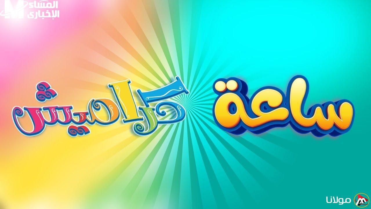 استمتع بالتردد الجديد لكاراميش ووناسة كيدز مع ألوان من الضحك والجنون على الشاشة