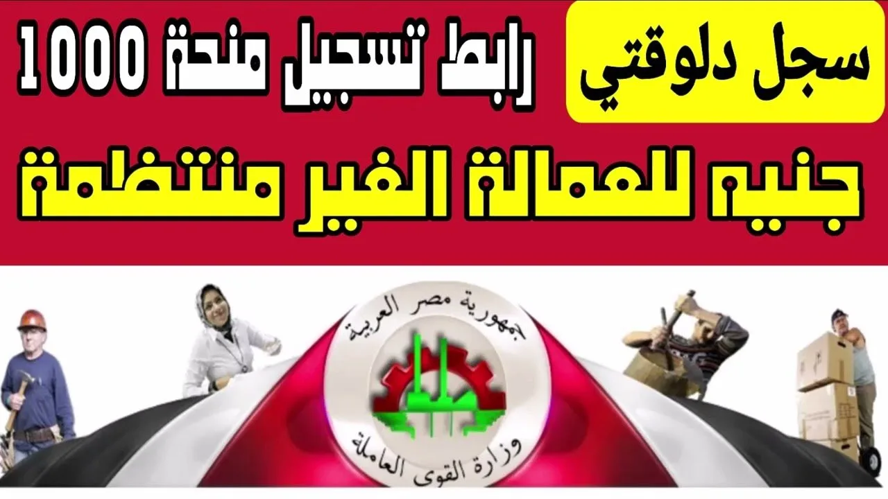 فرصة لا تعوض.. سجل الآن في منحة العمالة غير المنتظمة قبل فوات الأوان!