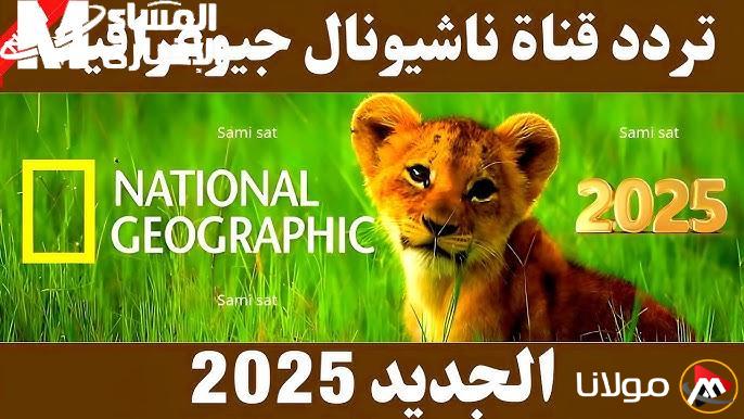 استمتع بمغامرة لا حدود لها مع برامج ناشيونال جيوغرافيك واكتشف عوالم جديدة في رحلة رائعة!