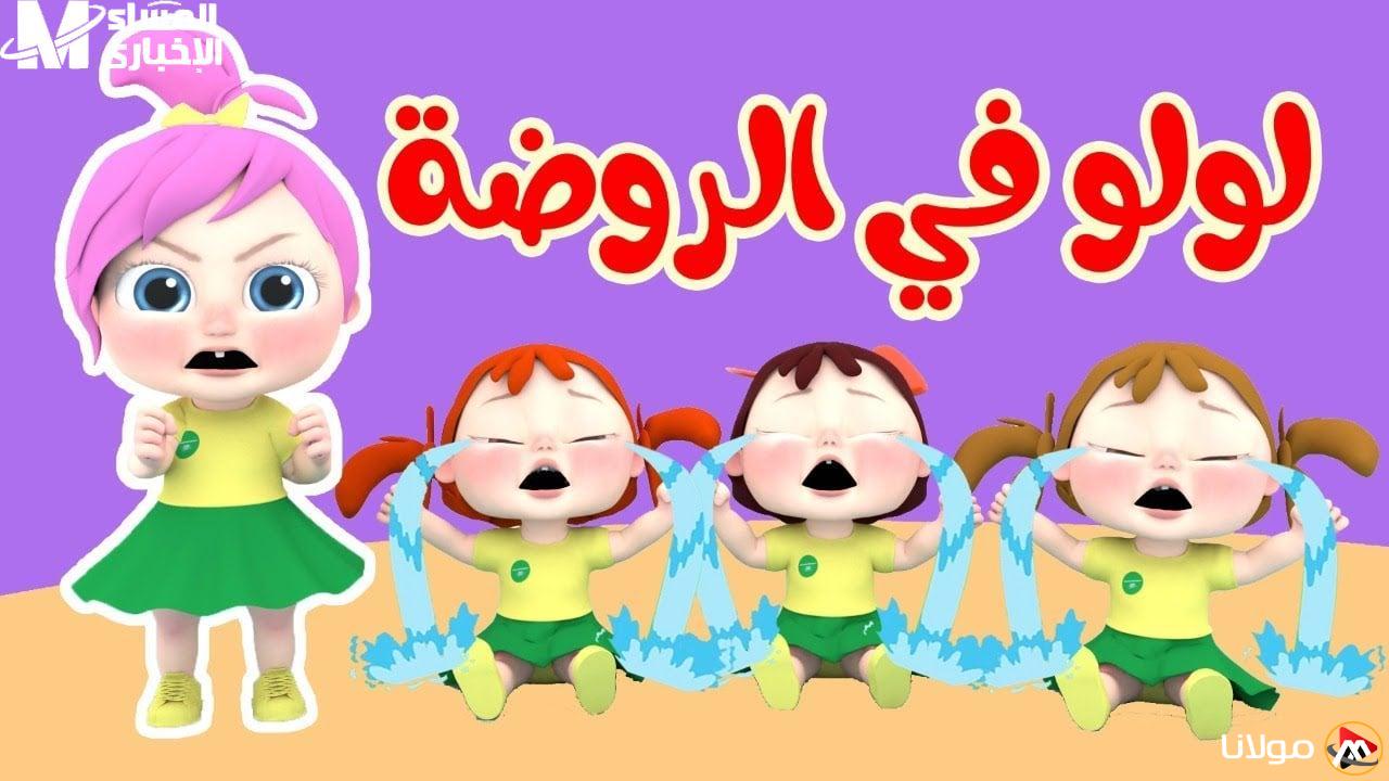 تعرف على تردد قناة وناسة للأطفال وكيفية استقبالها لمتابعة مغامرات لولو الحلوة بكل سهولة