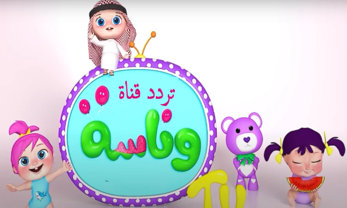 اكتشف تردد قناة وناسة بيبي كيدز الجديدة على نايل سات وابدأ المشاهدة الآن!