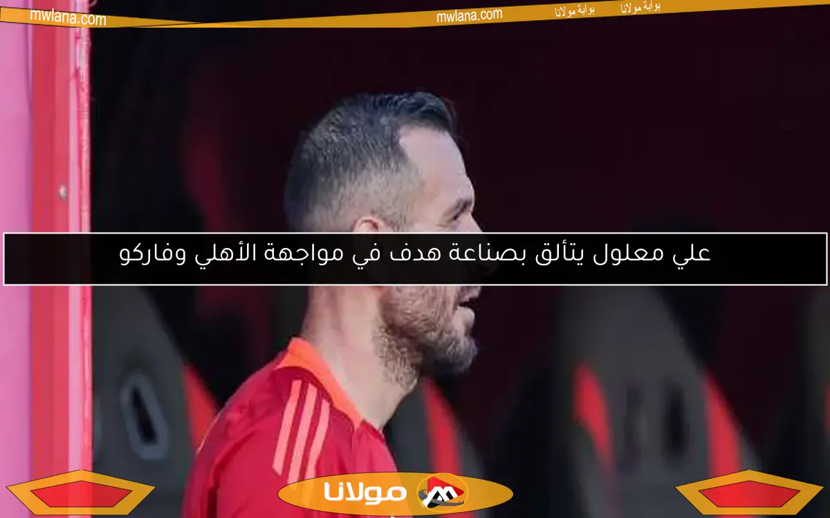 علي معلول يتألق بصناعة هدف في مواجهة الأهلي وفاركو