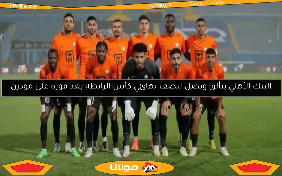 البنك الأهلي يتألق ويصل لنصف نهائي كأس الرابطة بعد فوزه على مودرن