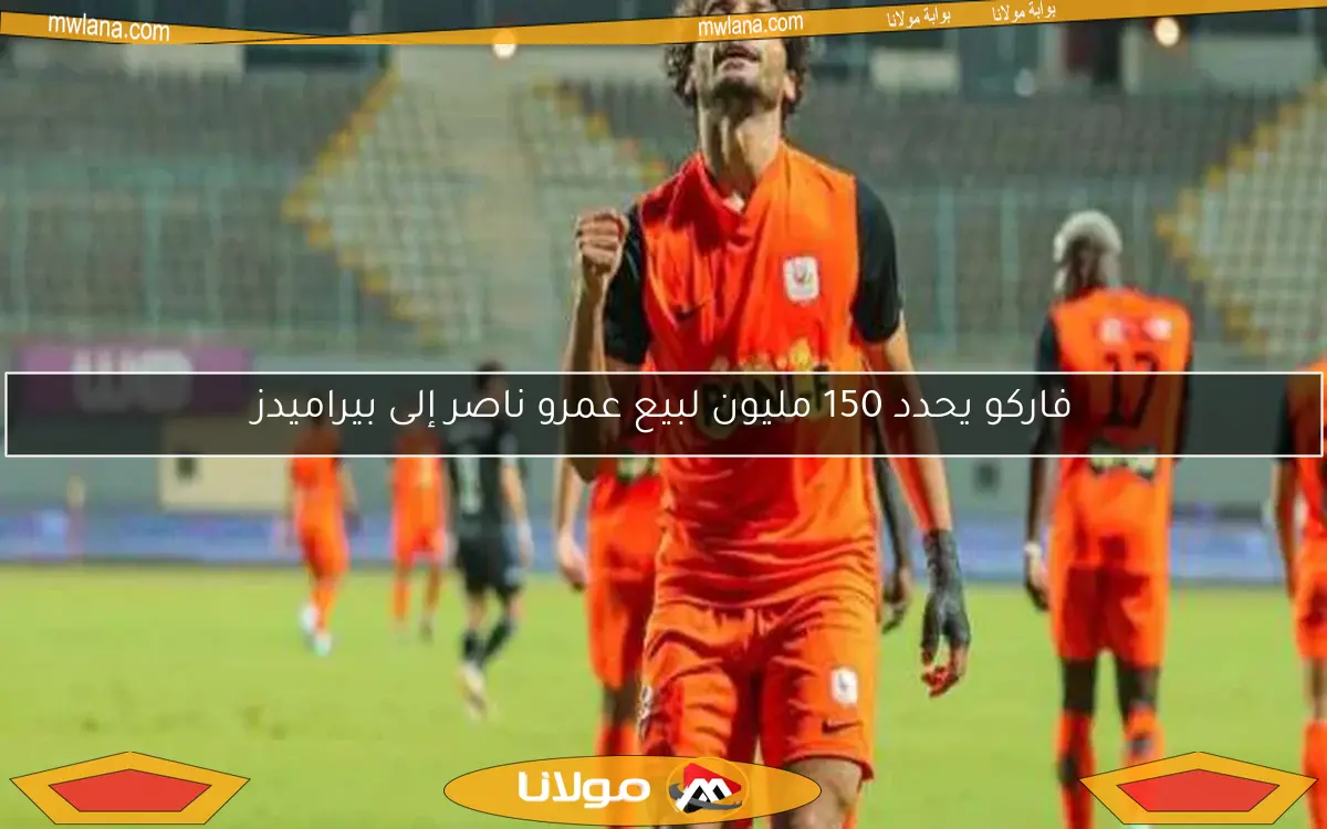 الهدف العالمي من عمرو ناصر في شباك الأهلي.. مقصية مذهلة