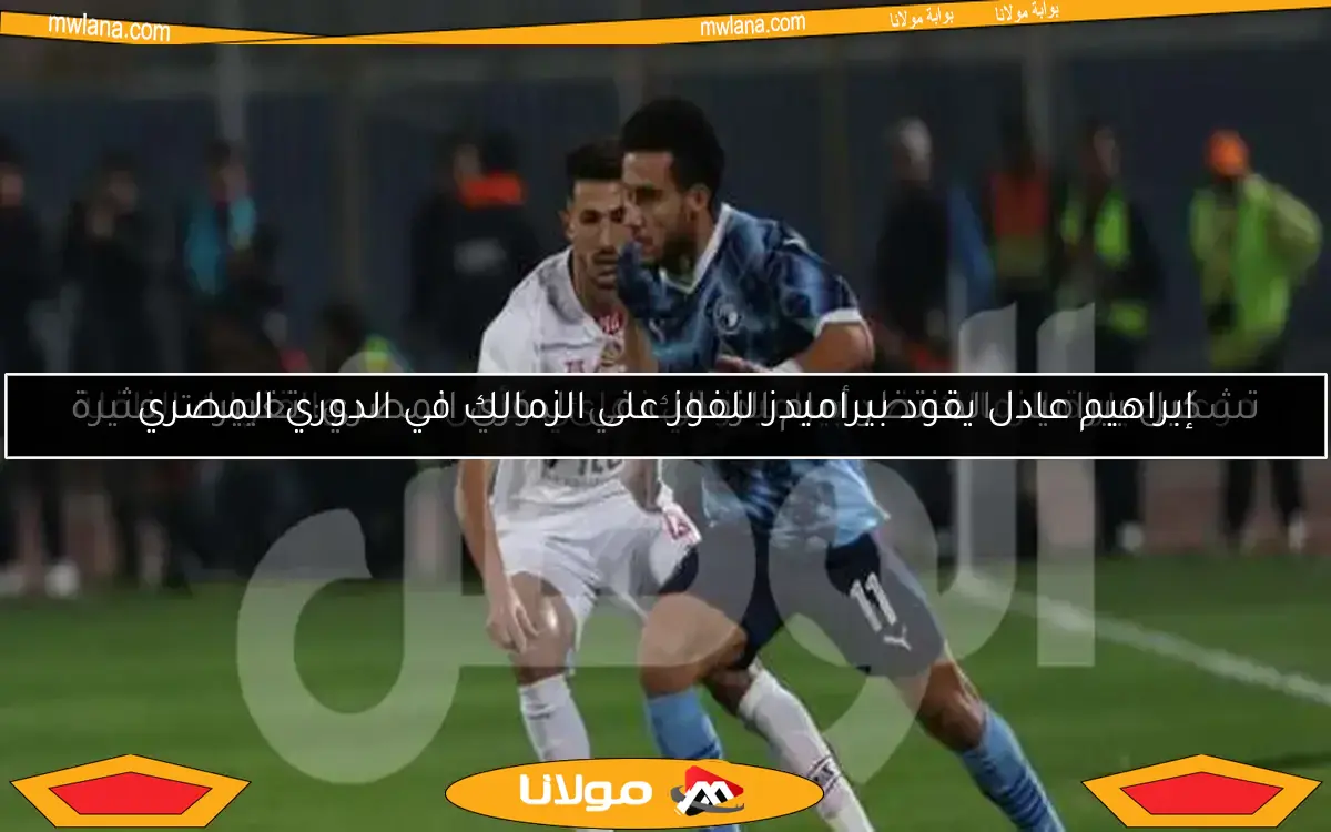 تشكيل بيراميدز المنتظر أمام الزمالك في الدوري المصري: تغييرات مثيرة