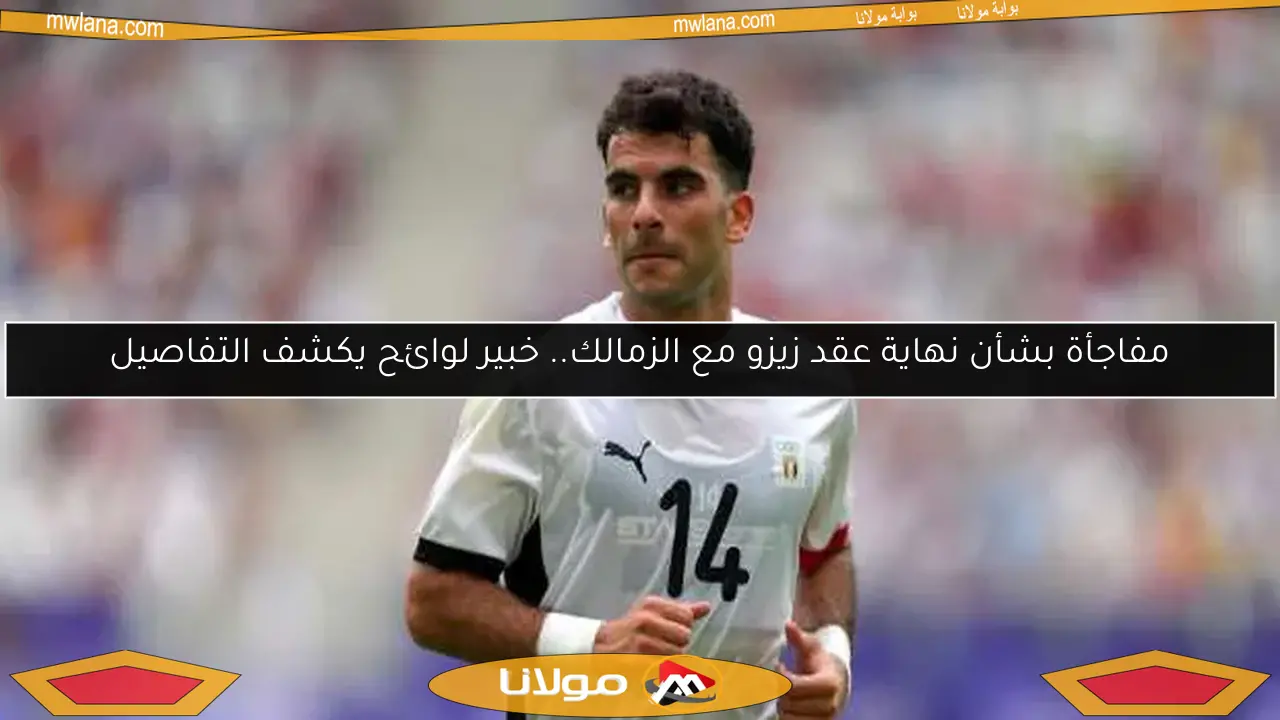 مفاجأة بشأن نهاية عقد زيزو مع الزمالك.. خبير لوائح يكشف التفاصيل