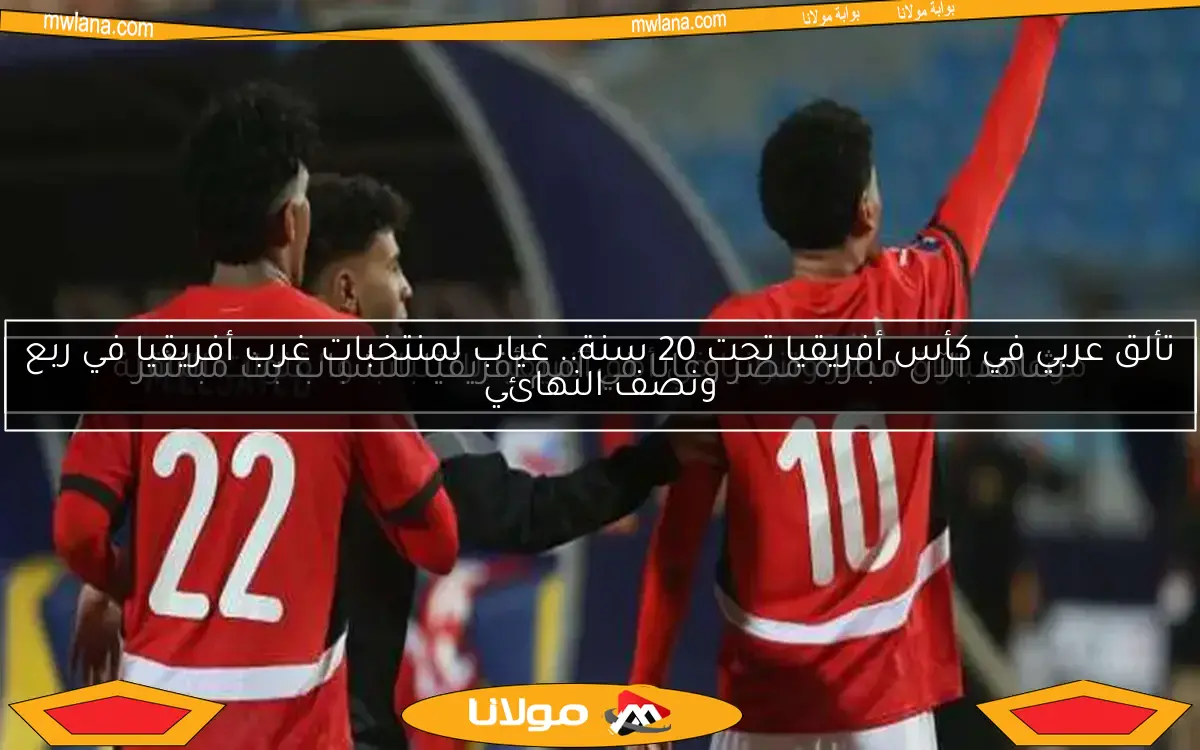 شاهد الآن مباراة مصر وغانا في أمم أفريقيا للشباب بث مباشر