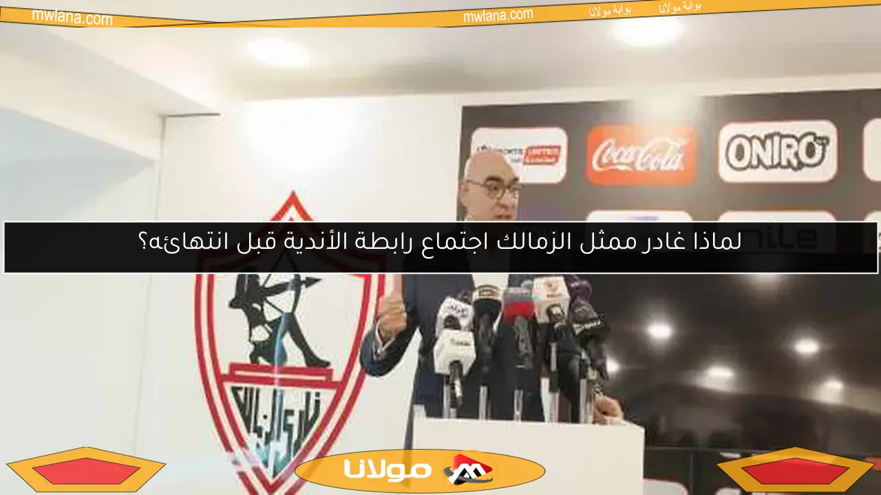 لماذا غادر ممثل الزمالك اجتماع رابطة الأندية قبل انتهائه؟