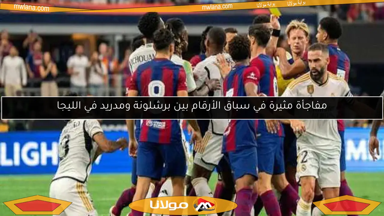 مفاجأة مثيرة في سباق الأرقام بين برشلونة ومدريد في الليجا