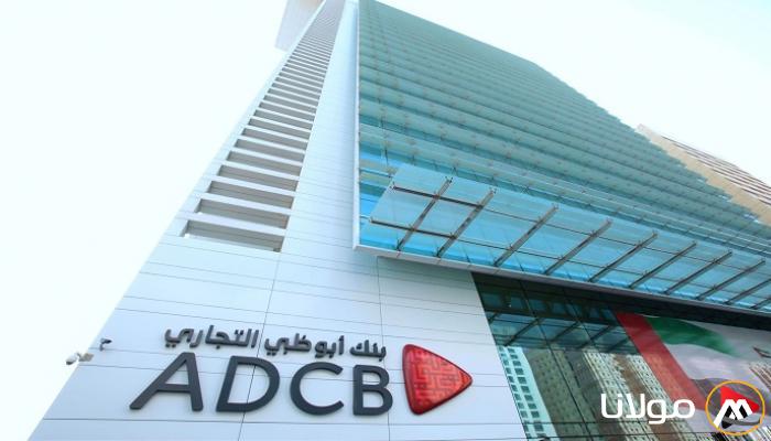 «بنك أبوظبي التجاري».. أبرز علامة مصرفية في الإمارات
